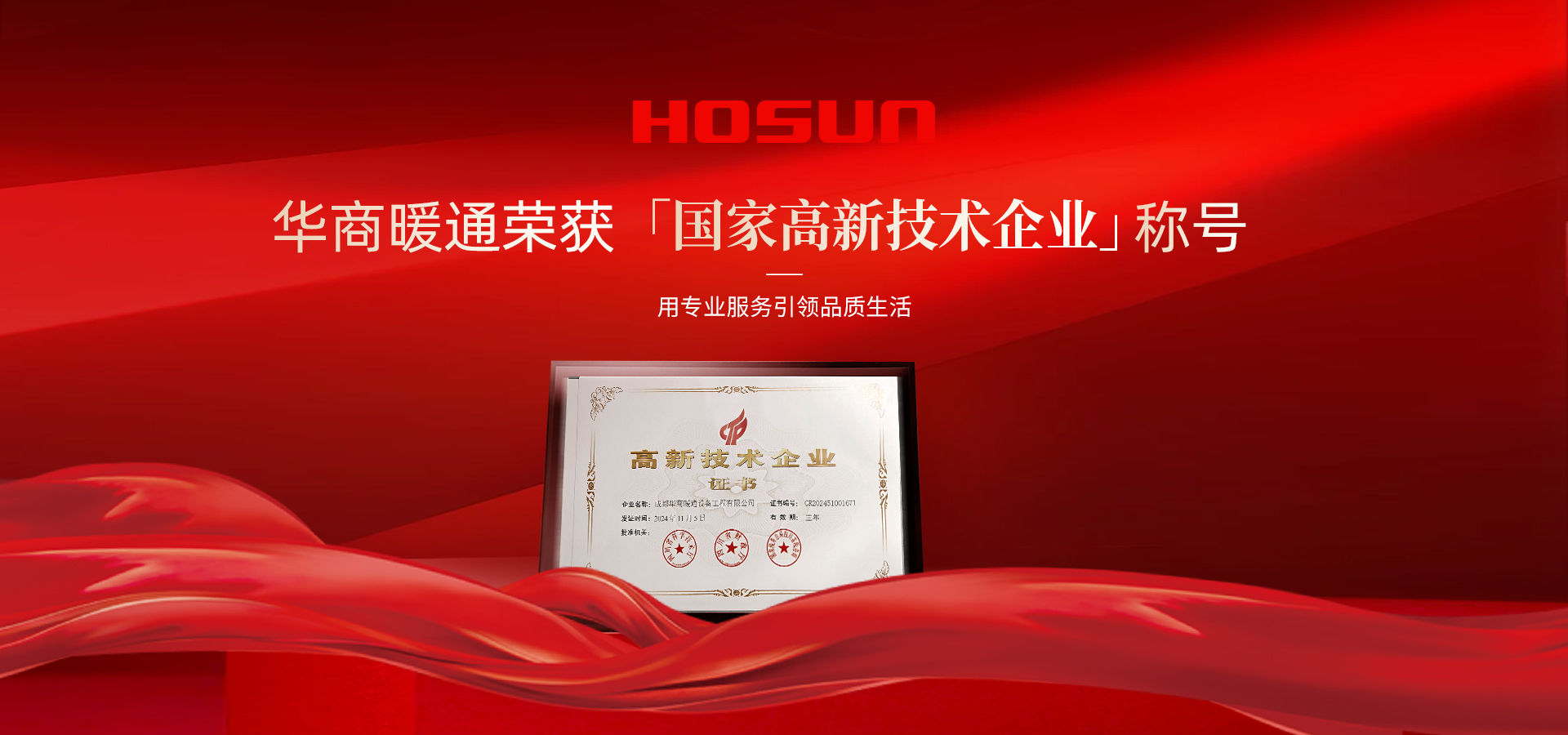 喜报丨华商暖通荣膺“国家高新技术企业”称号